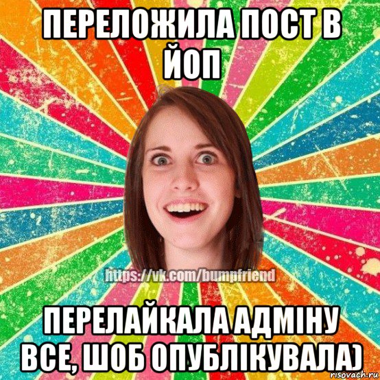 переложила пост в йоп перелайкала адміну все, шоб опублікувала), Мем Йобнута Подруга ЙоП