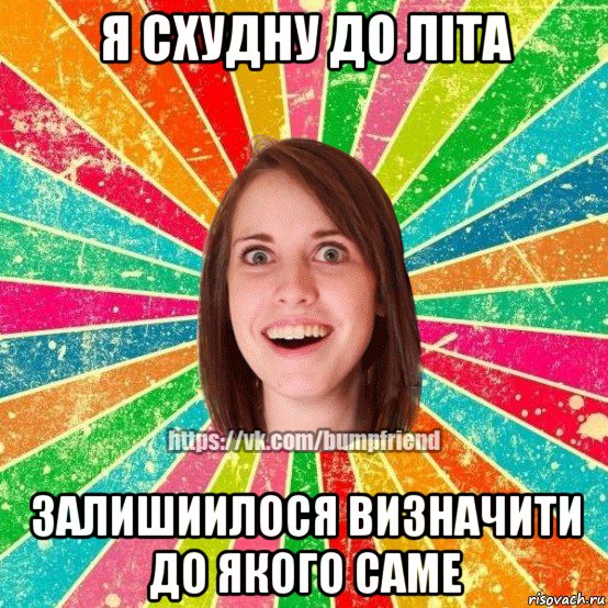 я схудну до літа залишиилося визначити до якого саме, Мем Йобнута Подруга ЙоП