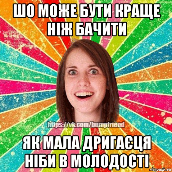 шо може бути краще ніж бачити як мала дригаєця ніби в молодості, Мем Йобнута Подруга ЙоП