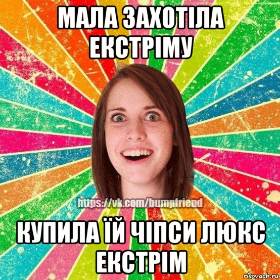 мала захотіла екстріму купила їй чіпси люкс екстрім, Мем Йобнута Подруга ЙоП