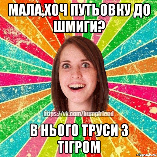 мала,хоч путьовку до шмиги? в нього труси з тігром, Мем Йобнута Подруга ЙоП