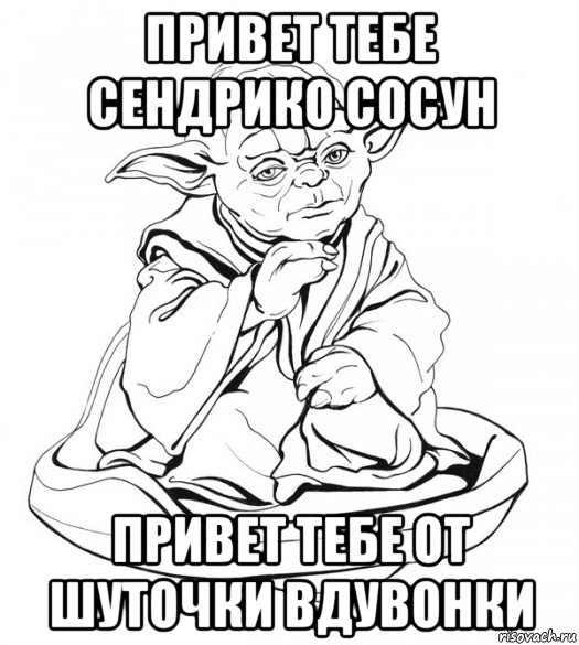 привет тебе сендрико сосун привет тебе от шуточки вдувонки, Мем Мастер Йода