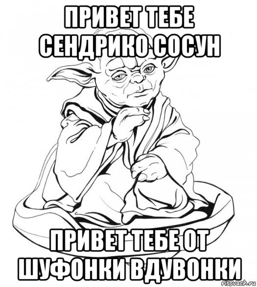 привет тебе сендрико сосун привет тебе от шуфонки вдувонки, Мем Мастер Йода