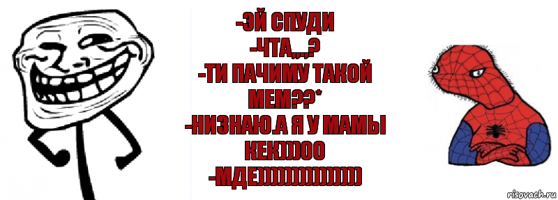 -эй спуди
-чта,,.,?
-ти пачиму такой МЕМ??*
-Низнаю.а Я у мамы КЕК)))00
-Мде))))))))))))))), Комикс Спуди и траль