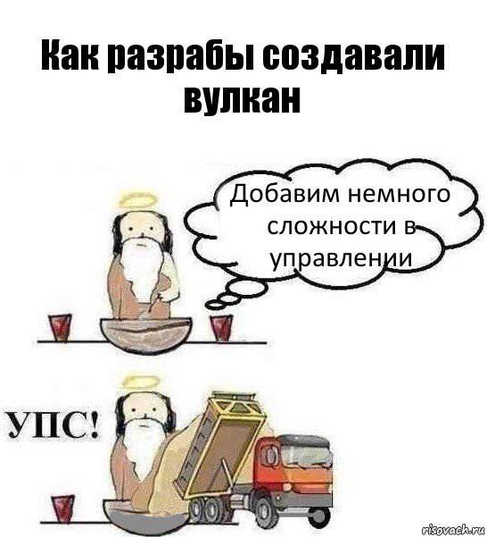 Как разрабы создавали вулкан Добавим немного сложности в управлении, Комикс Когда Бог создавал