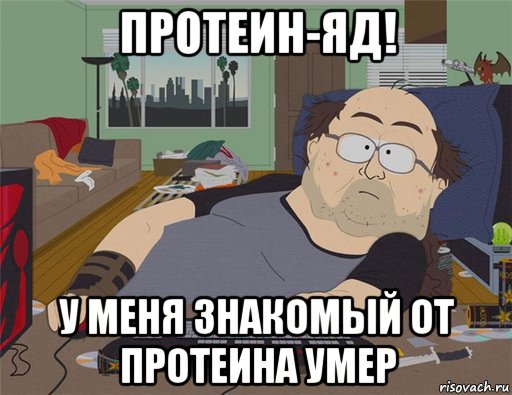 протеин-яд! у меня знакомый от протеина умер, Мем   Задрот south park