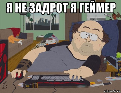 я не задрот я геймер , Мем   Задрот south park