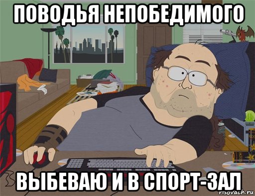 поводья непобедимого выбеваю и в спорт-зал, Мем   Задрот south park