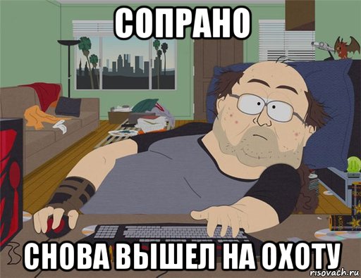 сопрано снова вышел на охоту, Мем   Задрот south park