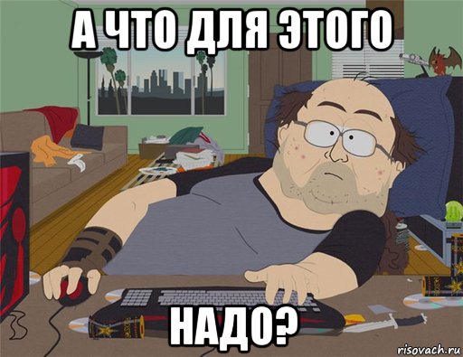 а что для этого надо?, Мем   Задрот south park