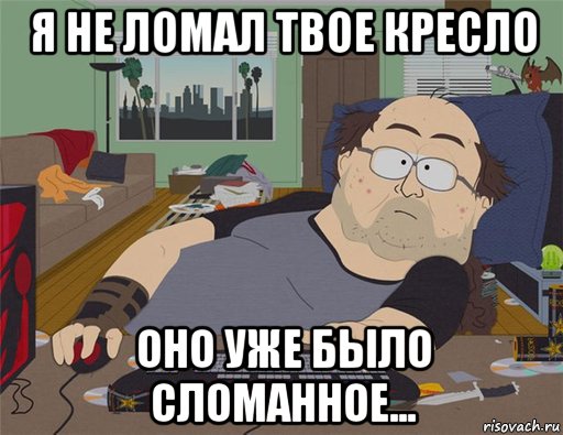 я не ломал твое кресло оно уже было сломанное..., Мем   Задрот south park