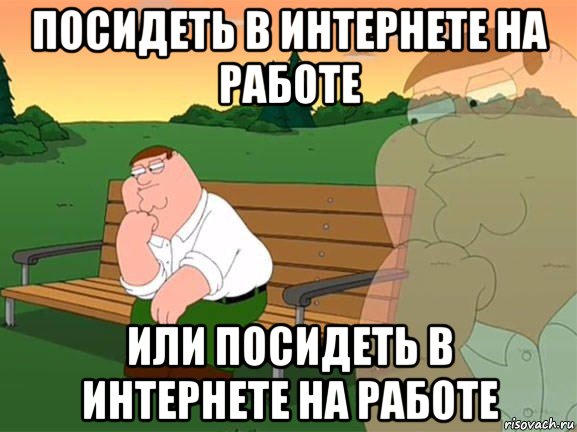 посидеть в интернете на работе или посидеть в интернете на работе, Мем Задумчивый Гриффин