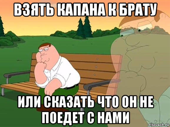 взять капана к брату или сказать что он не поедет с нами, Мем Задумчивый Гриффин