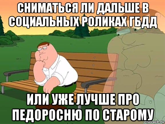 сниматься ли дальше в социальных роликах гбдд или уже лучше про педоросню по старому, Мем Задумчивый Гриффин