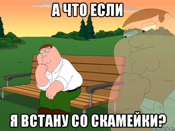 а что если я встану со скамейки?