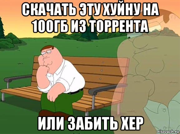 скачать эту хуйну на 100гб из торрента или забить хер, Мем Задумчивый Гриффин