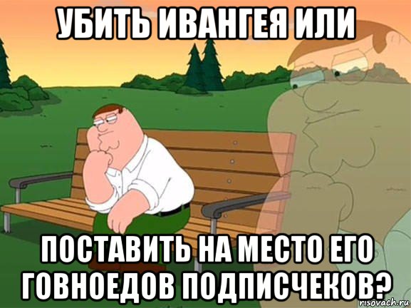 убить ивангея или поставить на место его говноедов подписчеков?, Мем Задумчивый Гриффин