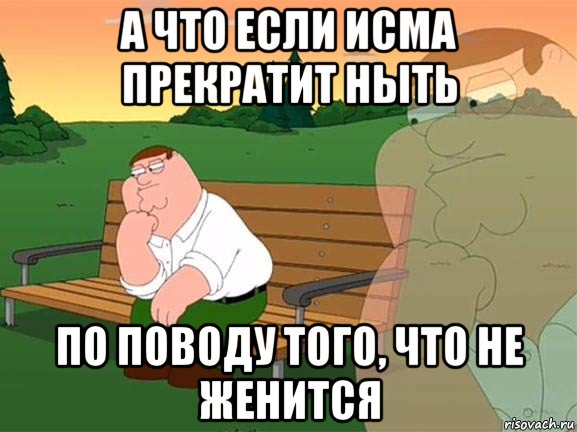 а что если исма прекратит ныть по поводу того, что не женится, Мем Задумчивый Гриффин