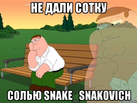 не дали сотку солью snake_snakovich, Мем Задумчивый Гриффин