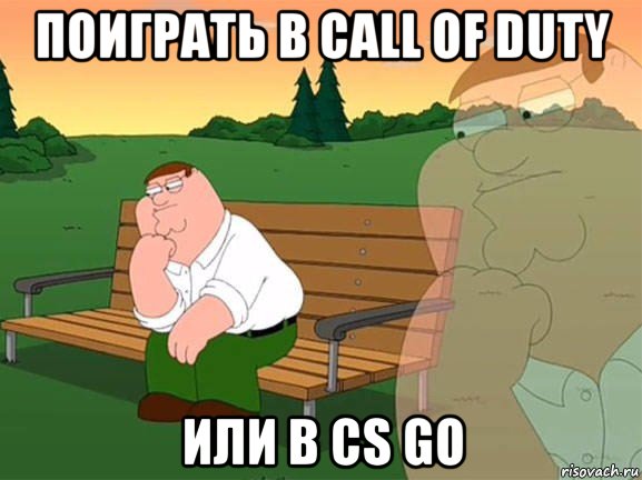 поиграть в call of duty или в cs go, Мем Задумчивый Гриффин