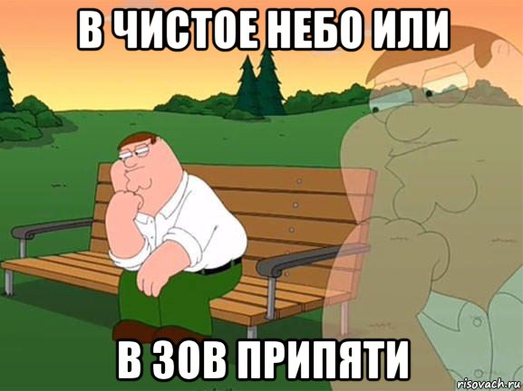 в чистое небо или в зов припяти, Мем Задумчивый Гриффин