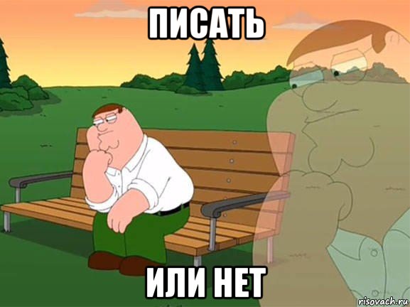 писать или нет, Мем Задумчивый Гриффин