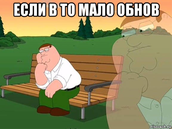 если в то мало обнов , Мем Задумчивый Гриффин