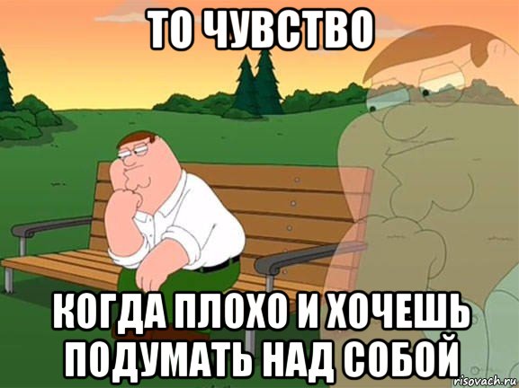 то чувство когда плохо и хочешь подумать над собой, Мем Задумчивый Гриффин