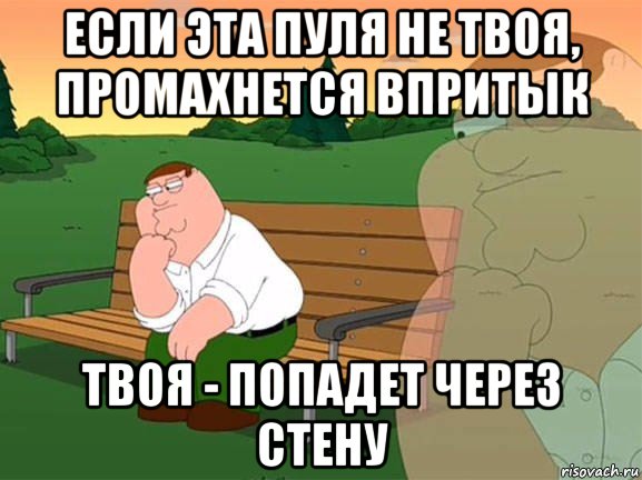 если эта пуля не твоя, промахнется впритык твоя - попадет через стену, Мем Задумчивый Гриффин