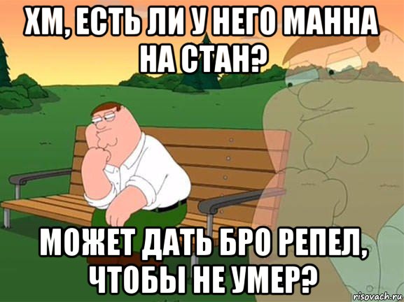 хм, есть ли у него манна на стан? может дать бро репел, чтобы не умер?, Мем Задумчивый Гриффин