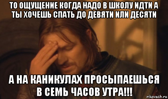 то ощущение когда надо в школу идти а ты хочешь спать до девяти или десяти а на каникулах просыпаешься в семь часов утра!!!, Мем Закрывает лицо