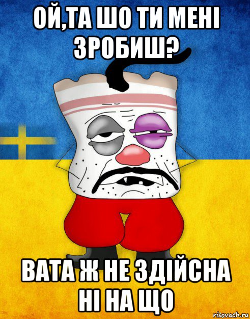 ой,та шо ти мені зробиш? вата ж не здійсна ні на що, Мем Западенец - Тухлое Сало HD