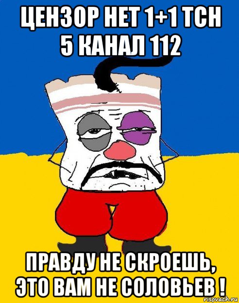 цензор нет 1+1 тсн 5 канал 112 правду не скроешь, это вам не соловьев !, Мем Западенец - тухлое сало