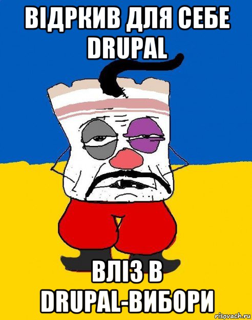 відркив для себе drupal вліз в drupal-вибори, Мем Западенец - тухлое сало