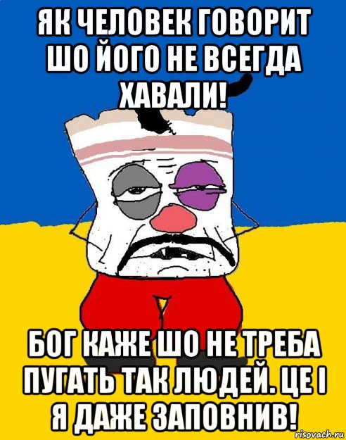 як человек говорит шо його не всегда хавали! бог каже шо не треба пугать так людей. це і я даже заповнив!, Мем Западенец - тухлое сало