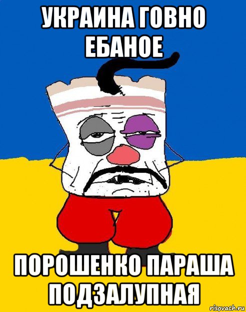 украина говно ебаное порошенко параша подзалупная, Мем Западенец - тухлое сало