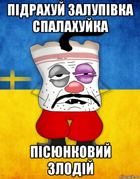 пiдрахуй залупівка спалахуйка пісюнковий злодій, Мем Западенец - Тухлое Сало HD