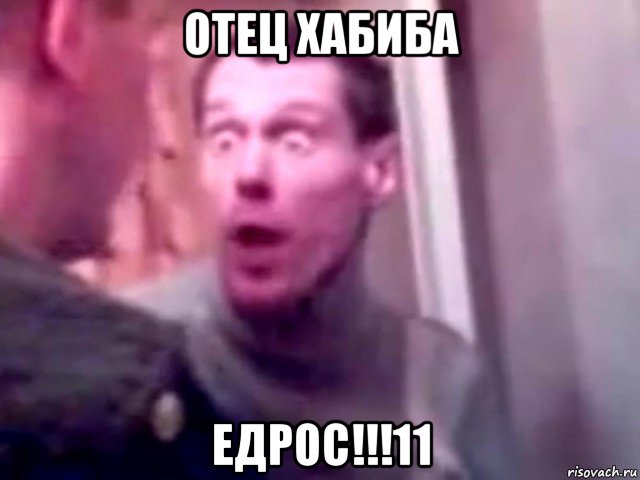 отец хабиба едрос!!!11, Мем Запили