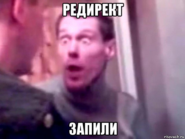 редирект запили, Мем Запили