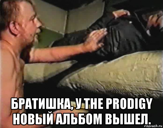  братишка, у the prodigy новый альбом вышел., Мем Зеленый слоник