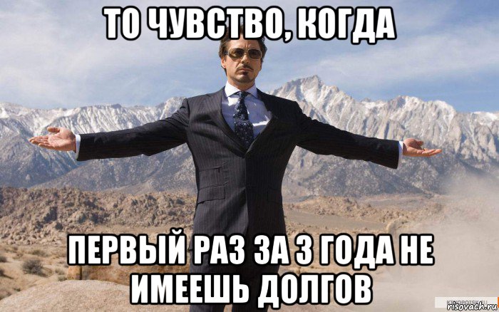 то чувство, когда первый раз за 3 года не имеешь долгов, Мем железный человек