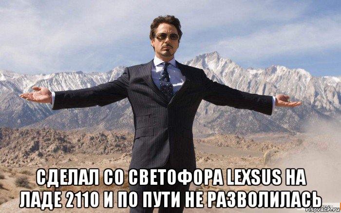  сделал со светофора lexsus на ладе 2110 и по пути не разволилась, Мем железный человек