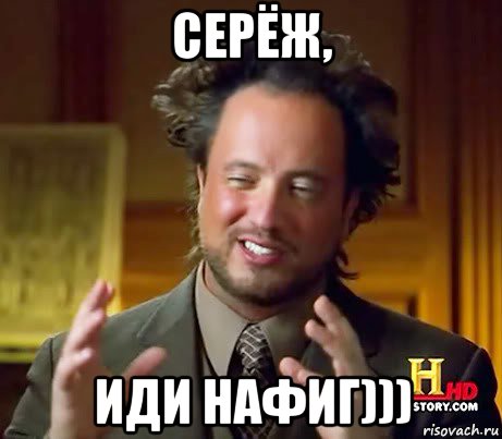 серёж, иди нафиг))), Мем Женщины (aliens)