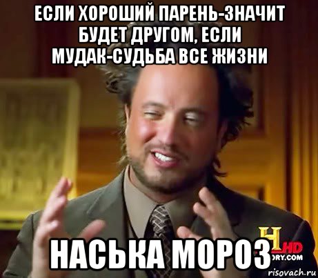 если хороший парень-значит будет другом, если мудак-судьба все жизни наська мороз, Мем Женщины (aliens)