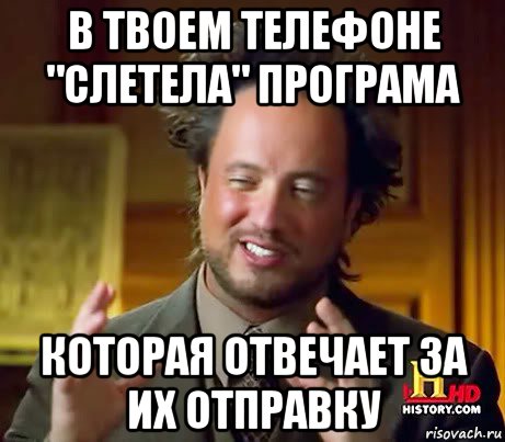 в твоем телефоне "слетела" програма которая отвечает за их отправку, Мем Женщины (aliens)