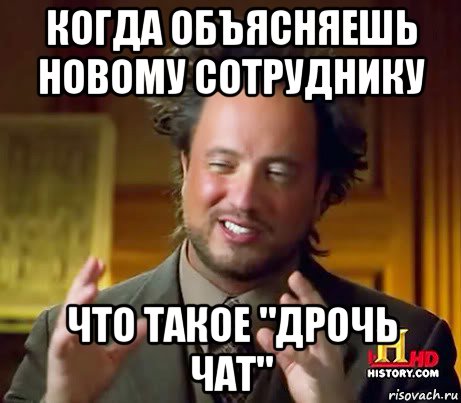 когда объясняешь новому сотруднику что такое "дрочь чат", Мем Женщины (aliens)