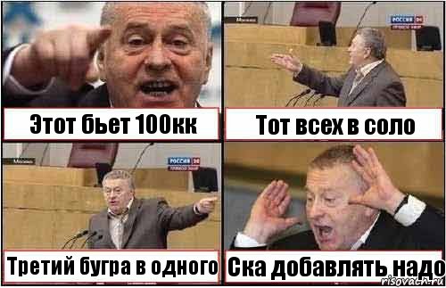 Этот бьет 100кк Тот всех в соло Третий бугра в одного Ска добавлять надо, Комикс жиреновский