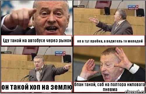 Еду такой на автобусе через рынок оп а тут пробка, а водитель то молодой он такой хоп на землю бпан такой, саб на полтора киловата, пневма, Комикс жиреновский