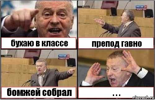 бухаю в классе препод гавно бомжей собрал . . ., Комикс жиреновский