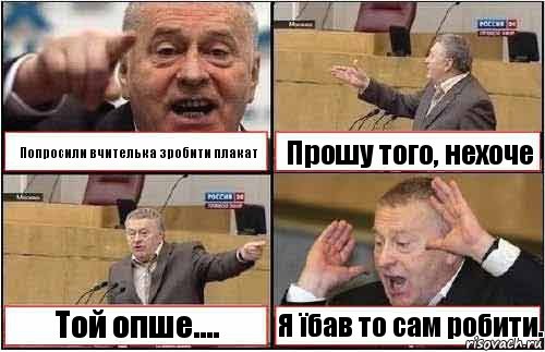 Попросили вчителька зробити плакат Прошу того, нехоче Той опше.... Я їбав то сам робити., Комикс жиреновский